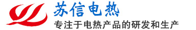 鹽城蘇信電熱設備有限公司